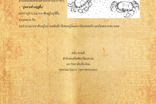 ปูหลายตัวอยู่รูตื้น - 20 พฤษภาคม 2561