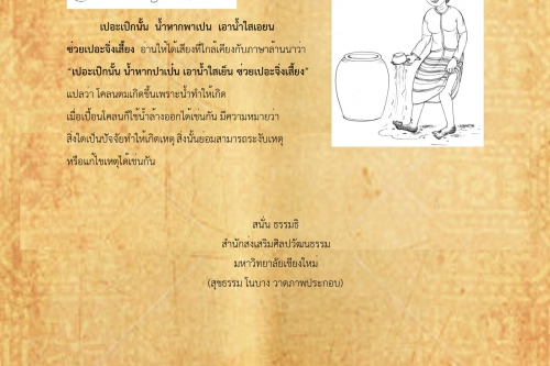 เปอะเปิกนั้น น้ำหากพาเปน เอาน้ำใสเอยน ซ่วยเปอะจิ่งเสี้ยง - 27 พฤษภาคม 2561