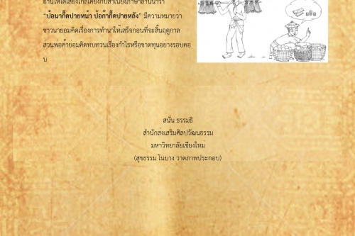 พ่อนาคึดพายหน้า พ่อค้าคึดพายหลัง - 10 มิถุนายน 2561