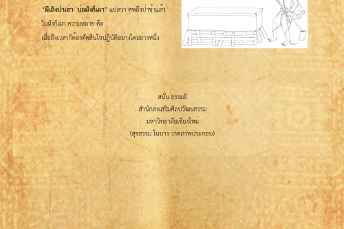 ผีเถิงป่าเรี่ยว บ่ฝังก็เผา - 16 กันยายน 2561