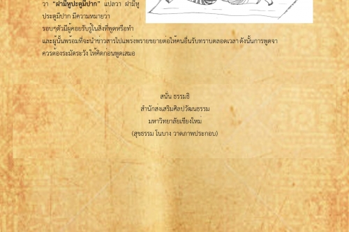 ฝามีหู ตะปูมีปาก - 28 ตุลาคม 2561