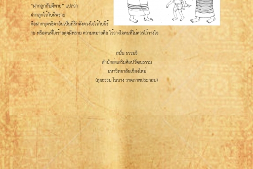 ฝากลูกกับผีพราย - 4 พฤศจิกายน 2561