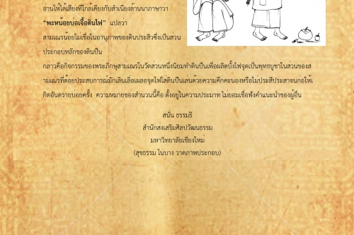 พระหน้อยบ่เชื่อดินไฟ - 25 พฤศจิกายน 2561