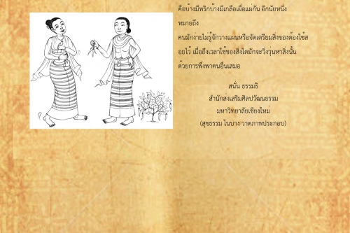 พริกมีบ้านเหนือ เกลือมีบ้านใต้ - 9 ธันวาคม 2561