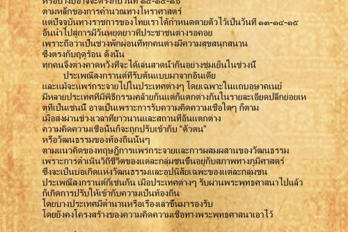 ความเป็นมาของวันขึ้นปีใหม่ของชนชาติไทในอุษาคเนย์ (2) - 11  เมษายน  2559