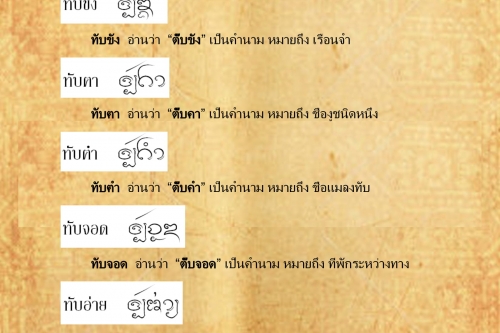 ทับ ท่า - 2 กุมภาพันธ์ 2559