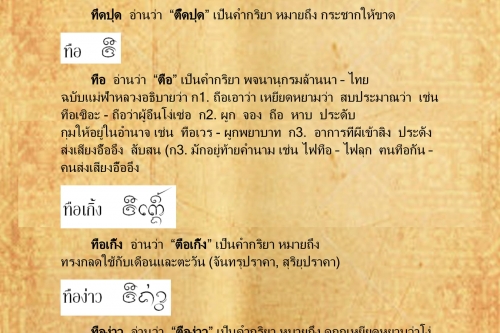 ทืด มือว่า - 19 เมษายน 2559