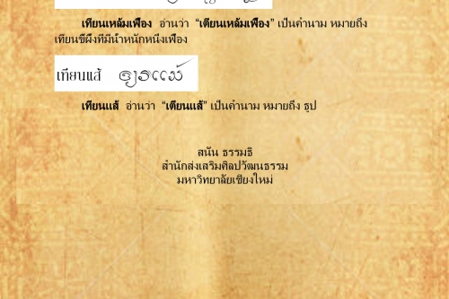 เทียน เทียนเเส้ - 19 กรกฎาคม 2559