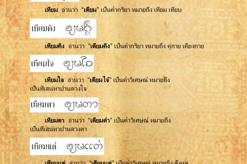 เทียมย่อ เทียวเตียน - 2 สิงหาคม 2559