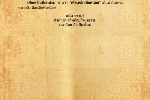 เทียวเทส เทื่อเหล็กเทื่อหน้อย - 9 สิงหาคม 2559