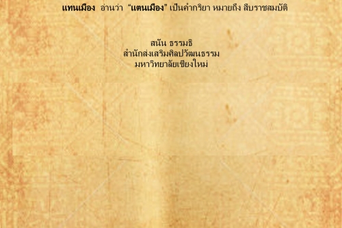 แทง เเทนเมือง - 23 สิงหาคม 2559