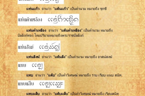 เเท่น เเท็บเเพ็บ - 30 สิงหาคม 2559