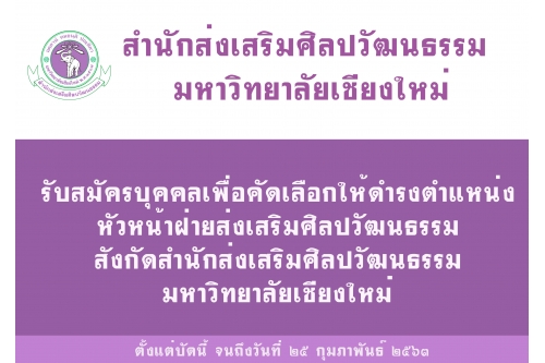 ประกาศรับสมัครบุคคลเพื่อสอบคัดเลือกให้ดำรงตำแหน่งหัวหน้าฝ่ายส่งเสริมศิลปวัฒนธรรม สำนักส่งเสริมศิลปวัฒนธรรม มช.