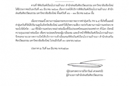 แจ้งประกาศขยายเวลาการงดให้บริการพิพิธภัณฑ์เรือนโบราณล้านนา มช. 