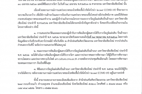 ประกาศขยายระยะเวลาการคัดเลือกผู้สมควรได้รับรางวัลภูมิแผ่นดินปิ่นล้านนา มหาวิทยาลัยเชียงใหม่ ประจำปี พ.ศ. 2562 และพิธีมอบรางวัลภูมิแผ่นดินปิ่นล้านนา มหาวิทยาลัยเชียงใหม่ ประจำปี พ.ศ. 2562