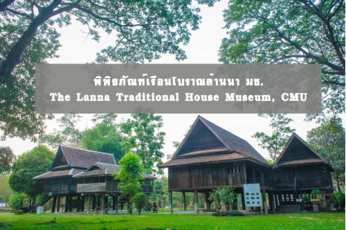 พาเที่ยวชมพิพิธภัณฑ์เรือนโบราณล้านนา มช. ย้อนอดีตวันวาน ผ่านแหล่งเรียนรู้วิถีชีวิตและวัฒนธรรมล้านนา ในจังหวัดเชียงใหม่