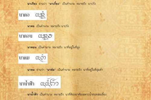 นา นาปี - 18 เมษายน 2560