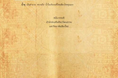 น้ำใจ น้ำดุ - 20 มิถุนายน 2560