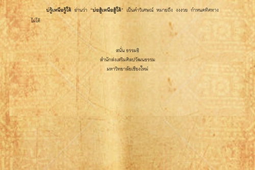 บ่ร้าย บ่รู้เหนือรู้ใต้ - 12 ธันวาคม 2560