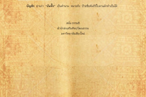 บังใบ บัญชัก - 3 เมษายน 2561