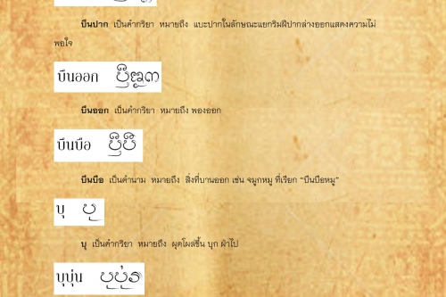 บึน บุกลอ - 14 สิงหาคม 2561