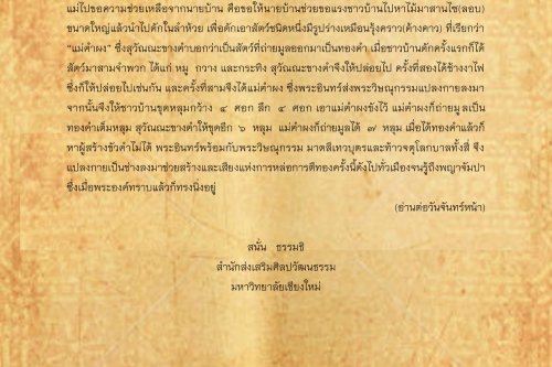 สุวัณณะจักก่าฅำ(1) - 24 กรกฎาคม 2560