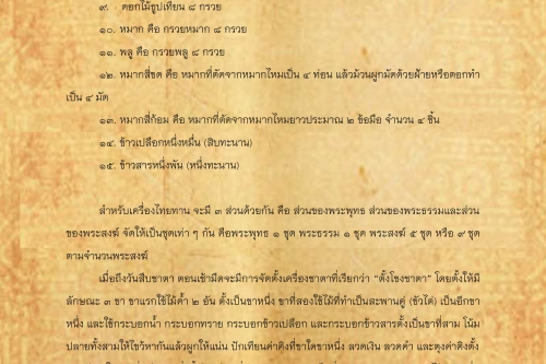 สืบชาตา(2) - 16 เมษายน 2561