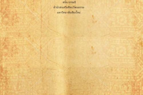 พิธีกรรมเเละความเชื่อการปลูกเรือนล้านนา(77) - 20 เมษายน 2563