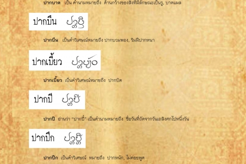 ปากบาด ปากเปน - 17 ธันวาคม 2562