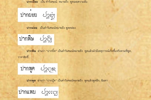 ปากเปียะ ปากม่วน - 24 ธันวาคม 2562