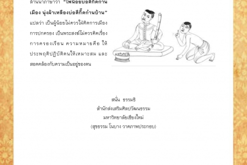 ไพร่น้อยบ่ดีคึดการเมือง นุ่งผ้าเหลืองบ่ดีคึดการบ้าน - 6 มกราคม 2562