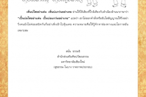 เพิ่นบ่ไสอย่าเเล่น เพิ่นบ่เเกว่นอย่าเคย - 27 มกราคม 2562