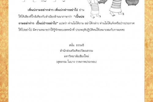 เพิ่นบ่ถามอย่ากล่าว เพิ่นบ่ถามอย่าไป - 3 กุมภาพันธ์ 2562