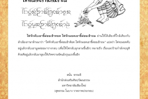 ไฟจักดับเอาขี้ฝอยเข้าทอด ไฟจักมอดเอาขี้ฝอยเข้าถม - 28 เมษายน 2562