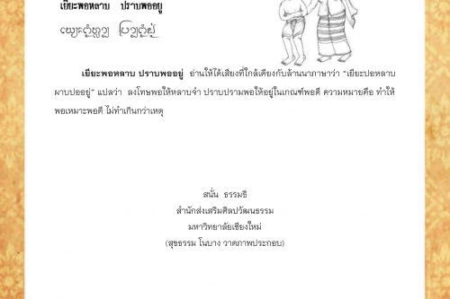 เยียะพอหลาบ ปราบพออยู่ - 12 มกราคม 2563