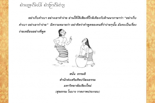 อย่าเก็บคำเบา อย่าเอาคำง่าย - 9 กุมภาพันธ์ 2563