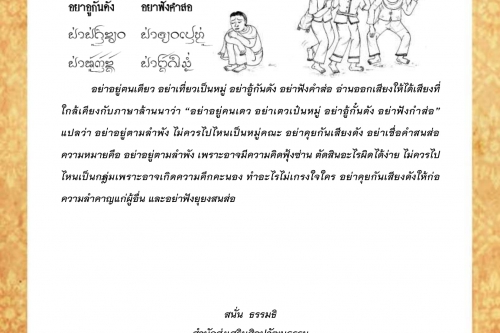 อย่าอยู่ฅนเดียว อย่าเทียวเปนหมู่ อย่าอู้เสียงดัง อย่าฟังคำส่อ - 19 เมษายน 2563