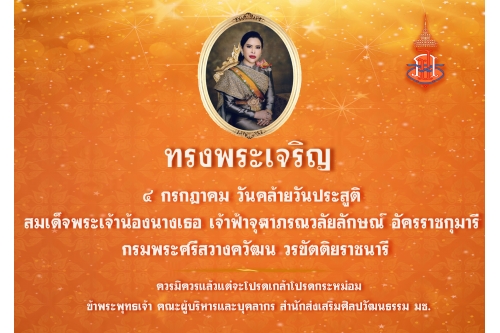 ๔ กรกฎาคม วันคล้ายวันประสูติ สมเด็จพระเจ้าน้องนางเธอ เจ้าฟ้าจุฬาภรณวลัยลักษณ์ อัครราชกุมารี กรมพระศรีสวางควัฒน วรขัตติยราชนารี