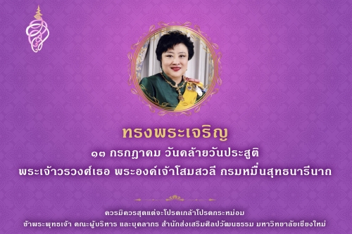 ๑๓ กรกฎาคม วันคล้ายวันประสูติ พระเจ้าวรวงศ์เธอ พระองค์เจ้าโสมสวลี กรมหมื่นสุทธนารีนาถ