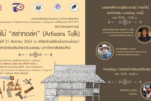 ขอเชิญร่วมชมและสังเกตุการณ์กิจกรรมการเรียนรู้เชิงปฏิบัติการ (Workshop) งานไม้ สล่าทอล์ค (Artisans Talk) 