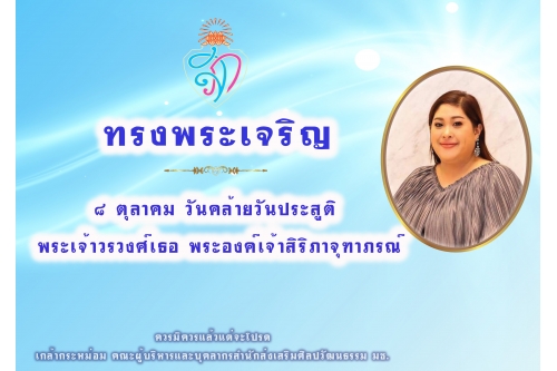 8 ตุลาคม วันคล้ายวันประสูติ พระเจ้าวรวงศ์เธอ พระองค์เจ้าสิริภาจุฑาภรณ์