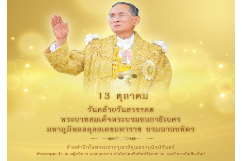 13 ตุลาคม วันคล้ายวันสวรรคต  พระบาทสมเด็จพระบรมชนกาธิเบศร  มหาภูมิพลอดุลยเดชมหาราช บรมนาถบพิตร 