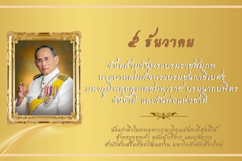 ๕ ธันวาคม วันคล้ายวันพระบรมราชสมภพ  พระบาทสมเด็จพระบรมชนกาธิเบศร  มหาภูมิพลอดุยเดชมหาราช บรมนาถบพิตร  วันชาติ และวันพ่อแห่งชาติ  