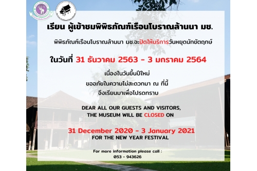 พิพิธภัณฑ์เรือนโบราณล้านนา มช. จะปิดให้บริการในวันหยุดนักขัตฤกษ์ วันที่ 31 ธันวาคม 2563 - 3 มกราคม 2564 เนื่องในวันขึ้นปีใหม่