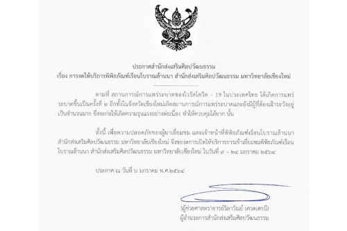 ประกาศสำนักส่งเสริมศิลปวัฒนธรรม เรื่อง การงดให้บริการพิพิธภัณฑ์เรือนโบราณล้านนา สำนักส่งเสริมศิลปวัฒนธรรม มหาวิทยาลัยเชียงใหม่