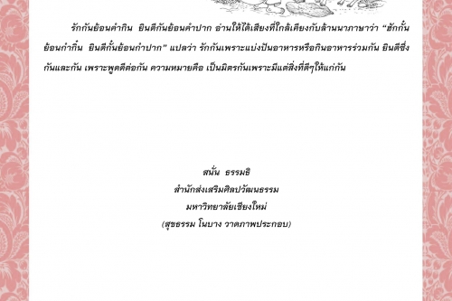 รักกันย้อนคำกิน  ยินดีกันย้อนคำปาก  - 5 กรกฎาคม 2563