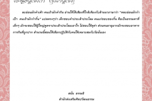 ละอ่อนมักคำเพ้า ฅนเถ้ามักคำกิน  - 22 พฤศจิกายน 2563