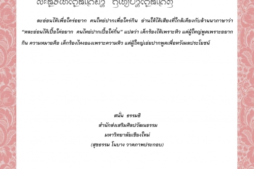 ละอ่อนไห้เพื่อใคร่อยาก  ฅนใหย่ปากเพื่อใคร่กิน  - 20 ธันวาคม 2563