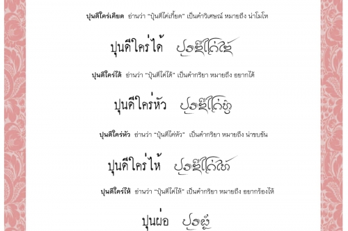 ปุนดีใคร่เคียด ปุนดีใคร่ได้ ปุนดีใคร่หัว  ปุนดีใคร่ไห้  ปุนผ่อ  ปุนสงวน - 5 พฤษภาคม 2563