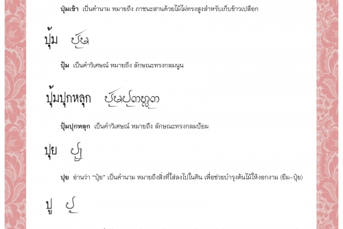 ปุ่มเข้า ปุ้ม ปุ้มปุกหลุก ปุย ปู ปูโข้ - 26 พฤษภาคม 2563